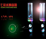 正品七彩灯LED喷水喷泉水舞音响水柱低音炮音响电脑手机通用