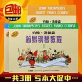 正版小汤1-3册初级约翰汤普森简易钢琴教程入门儿童钢琴教材教程