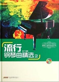 流行钢琴曲精选(附光盘2)(精) 咖啡厅钢琴演奏系列 正版书籍