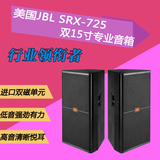 JBL SRX725 双15寸专业舞台音箱/婚庆 KTV 会议 演出工程全频音响