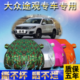 上海大众新途观车衣越野SUV车罩2016款途观专用盖车布防晒防雨披