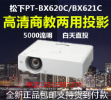 松下投影仪PTBX620C/BX621C高清5200流明大型会议培训工程投影机