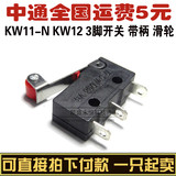 KW11-N KW12 5A/250V 3脚行程 微型开关 带柄 滑轮 微动 触点开关