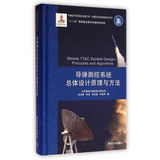 【图书//正版书】导弹测控系统总体设计原理与方法（中国航天科技