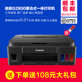 佳能G2800连供一体机 文档照片家用学生 墨仓式连供打印复印扫描