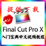 Final Cut Pro X 入门宝典中文视频教程 影视后期剪辑制作 送素材