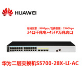 全新现货huawei华为S5700-28X-LI-AC千兆24口交换机4SFP+万兆光口