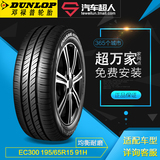 汽车超人邓禄普 ENASAVE EC300 195/65R15 91H  汽车轮胎
