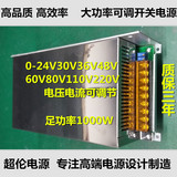0-24V36V48V60V80V110V220V1000W电流电压可调可充电开关电源