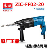 东成电动工具 Z1C-FF02-20电锤电钻两用冲击钻 家用轻型可调速