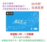 [自动发卡]苏宁易购礼品卡100元苏宁卡云商优惠券电子卡密可叠加