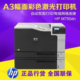 惠普/HP M750DN A3彩色激光高端打印机 hp750dn 代替5525dn