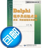 delphi程序员经验点滴桌面网络编程实例集锦(附光盘)