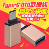 type-c转USB3.1数据线OTG转接头乐视1S Pro米4C手机U盘鼠标转换器