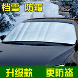 冬季汽车遮雪挡 前挡风玻璃防冻罩 防雪防霜罩 遮霜前档 冬天雪挡