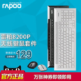 雷柏8200P 无线鼠标键盘套装 静音防水省电 电脑游戏超薄无线键鼠