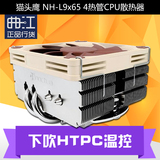 猫头鹰 NH-L9x65 4热管CPU散热器 下吹HTPC温控风扇  包邮