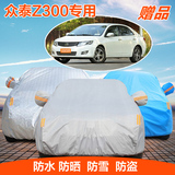 汽车用品 汽车外套车罩众泰z300专用 汽车保护罩套 小车雨衣车罩