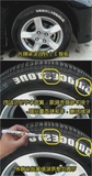笔个性改装轮毂专用耐高温易彩油漆轮胎笔 白色涂鸦改色汽车标志