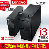 联想台式电脑主机M81/i3 2100/4G/320G/四核i5独显高端商用品牌机