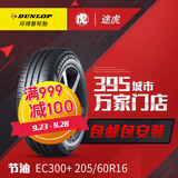 邓禄普轮胎 EC300+ 205/60R16 92V雅阁科鲁兹适配 途虎轮胎包安装