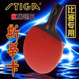 Stiga/斯帝卡 乒乓球拍正品斯蒂卡瑞典进口7.6红黑碳王成品拍球板
