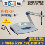 【上海雷磁】PHS-2F型实验室pH计 台式数显酸度计 E-201F/-C电极
