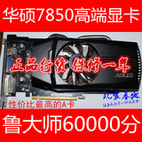 正品 华硕HD7850 二手高端游戏显卡 秒蓝宝270X 微星280X GTX960