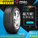 邓禄普轮胎SP SPORT Fastresponse 215/55R16 93W 汽车轮胎