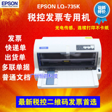 全新原装EPSON LQ735K打印机针式 爱普生LQ730K 735K打印机发票