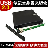 笔记本光驱盒 USB2.0外置光驱盒 SATA 串口笔记本专用 通用12.7MM