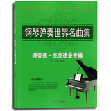 包邮钢琴弹奏世界名曲集 理查德·克拉德曼专辑 钢琴教程书籍同心