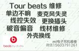 魔声 beats Tour 1.0 一代 维修 蓝牙版 2.0 二代 面条