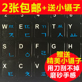 磨砂手感 超清韩语键盘贴韩文字母键盘膜笔记本电脑贴纸贴膜 不磨
