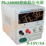 源 量程3A/0-15V 可调电压PS-1503D龙威 PS1503D数显直流稳压电