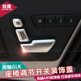 专用于奔驰GLK200 260GLK300座椅调节开关按钮装饰盖 内饰改装贴
