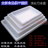 加厚塑料冰盘长方形食品料理盆零件箱收纳盒冰冻盒白色方盒子批发