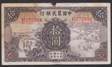 民国钱币纸币-民国24年 中国农民银行 10元 拾圆 原票8品