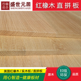 18mm橡木实木板直拼板厂家直销品质E0级进口实木集成板红橡实木板