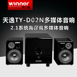 Winner/天逸 TY-D02N蓝牙音箱电脑多媒体音响电子分音低音炮音箱