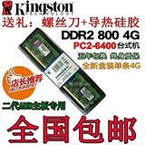 包邮全新金士顿4G DDR2 800台式机内存条 二代兼容2G 667
