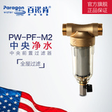 paragon百诺肯中央前置过滤器去除泥沙铁锈美国技术PW-PF-M2