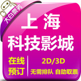 上海科技影城特价电影票团购南昌路59号电影院2D3D电子票在线选座