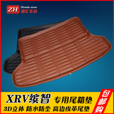 本田缤智XRV皮革尾箱垫 缤智XRV3D防水皮革后备箱垫 专车专用