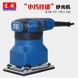 东成砂纸机S1B-FF-70×104砂光机打磨机 抛光机 木工 电动打磨机