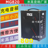 米高音箱MG820/ 乐器/二胡/吉他/萨克斯演出音箱户外演出充电音响