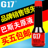 巴斯夫原液G17快乐跑原液燃油宝汽油添加剂大众奥迪燃油添加剂