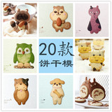 【20余款 卡通动物饼干模】风靡日本 不锈钢饼干模/翻糖切模