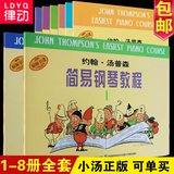 小汤1 2 3 4 5  6 7 8册全套约翰汤普森简易钢琴教程儿童钢琴教材