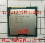 INTEL i3 3210 双核散片cpu主频3.2g 1155针 正式版 1年包换！